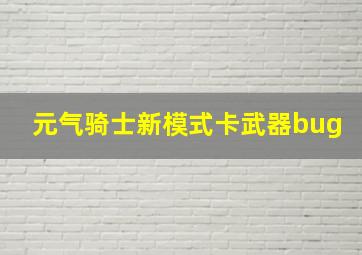 元气骑士新模式卡武器bug