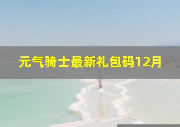 元气骑士最新礼包码12月