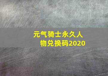 元气骑士永久人物兑换码2020