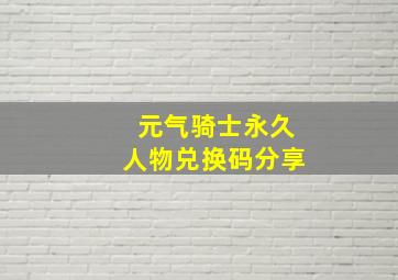 元气骑士永久人物兑换码分享