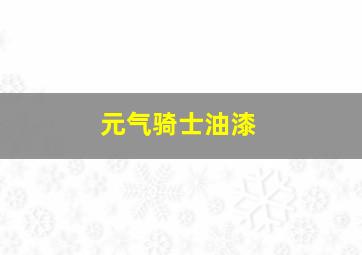 元气骑士油漆