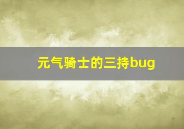 元气骑士的三持bug