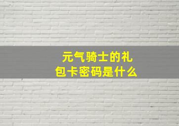 元气骑士的礼包卡密码是什么