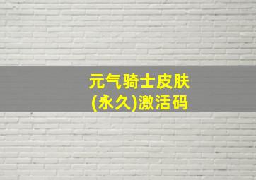 元气骑士皮肤(永久)激活码