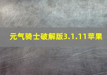 元气骑士破解版3.1.11苹果