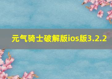 元气骑士破解版ios版3.2.2