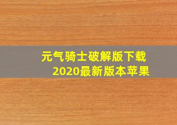 元气骑士破解版下载2020最新版本苹果