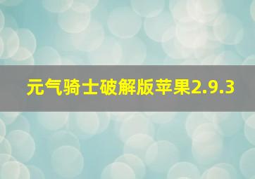 元气骑士破解版苹果2.9.3