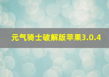 元气骑士破解版苹果3.0.4