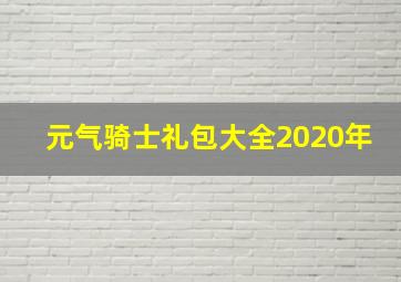 元气骑士礼包大全2020年