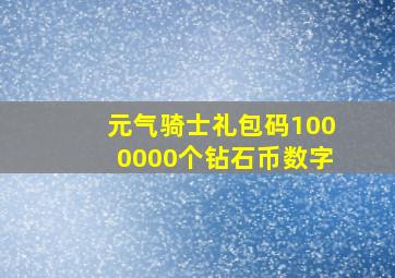 元气骑士礼包码1000000个钻石币数字