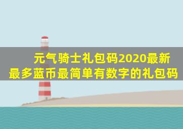 元气骑士礼包码2020最新最多蓝币最简单有数字的礼包码