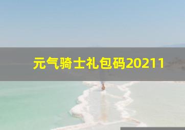 元气骑士礼包码20211