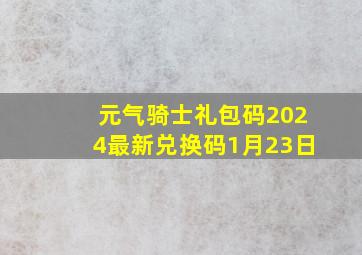 元气骑士礼包码2024最新兑换码1月23日