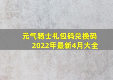 元气骑士礼包码兑换码2022年最新4月大全