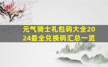 元气骑士礼包码大全2024最全兑换码汇总一览