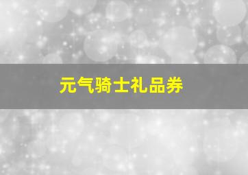 元气骑士礼品券