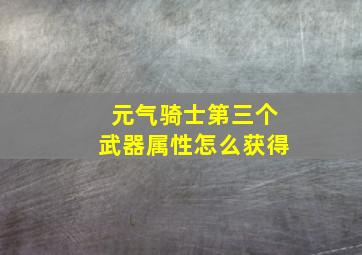 元气骑士第三个武器属性怎么获得