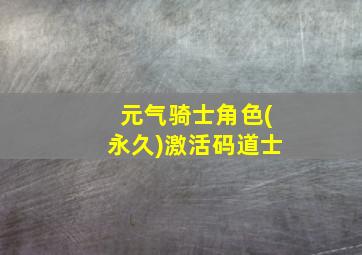 元气骑士角色(永久)激活码道士