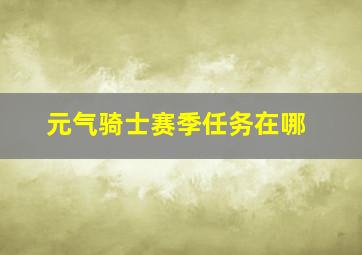 元气骑士赛季任务在哪