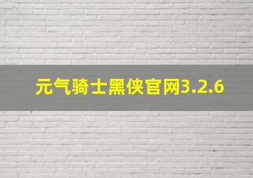 元气骑士黑侠官网3.2.6