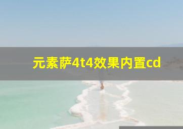 元素萨4t4效果内置cd