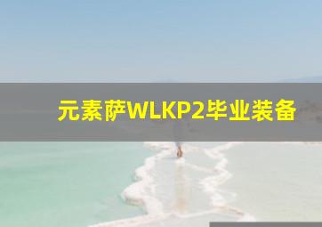 元素萨WLKP2毕业装备