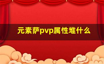 元素萨pvp属性堆什么