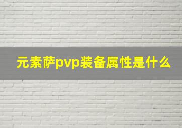 元素萨pvp装备属性是什么