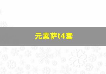 元素萨t4套