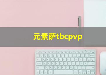 元素萨tbcpvp