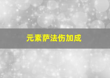 元素萨法伤加成