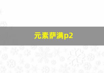 元素萨满p2