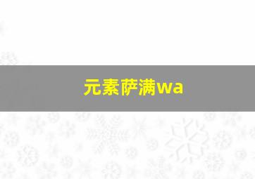 元素萨满wa