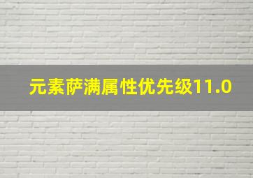 元素萨满属性优先级11.0