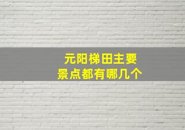 元阳梯田主要景点都有哪几个