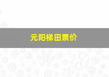 元阳梯田票价