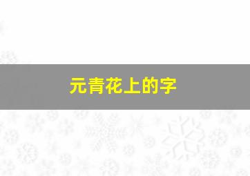 元青花上的字