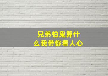 兄弟怕鬼算什么我带你看人心