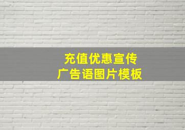 充值优惠宣传广告语图片模板