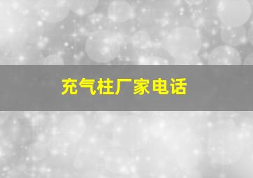 充气柱厂家电话