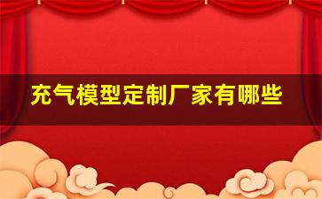 充气模型定制厂家有哪些