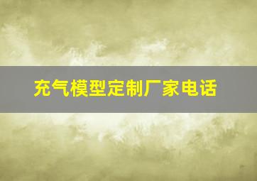 充气模型定制厂家电话