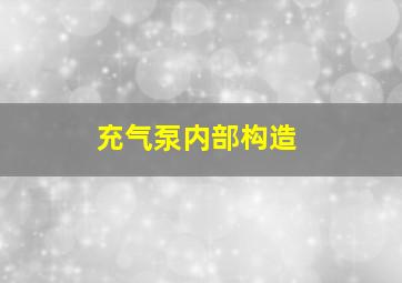 充气泵内部构造