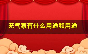 充气泵有什么用途和用途