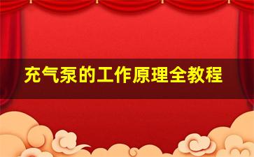 充气泵的工作原理全教程