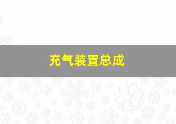 充气装置总成