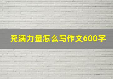 充满力量怎么写作文600字