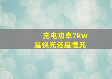 充电功率7kw是快充还是慢充