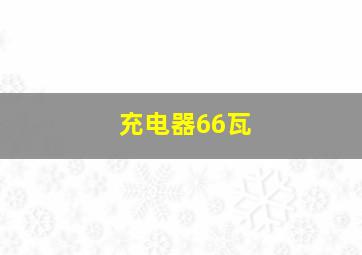 充电器66瓦